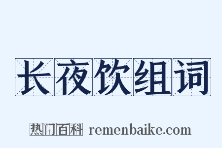 长夜饮组词是什么意思的图片